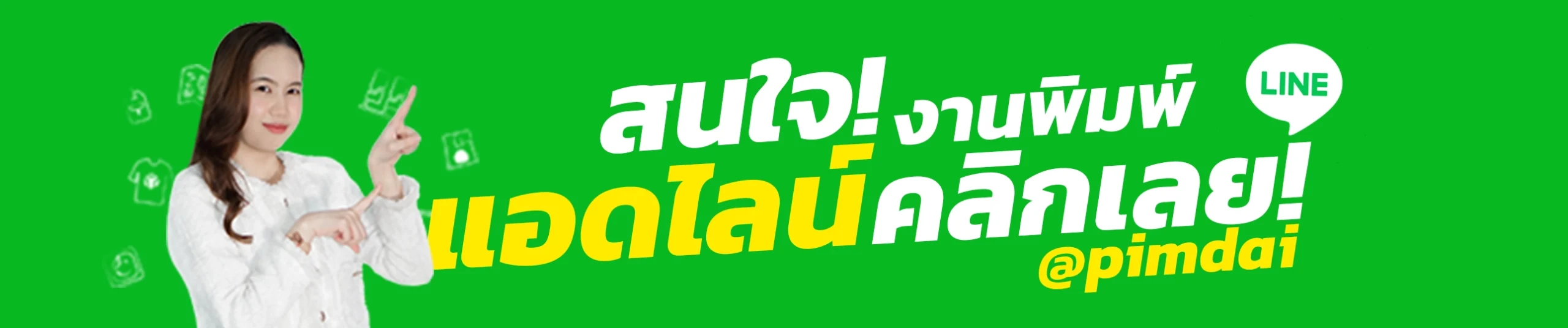 แอดไลน์ พิมพ์ได้