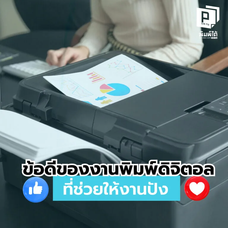 Advantages-of-printing ข้อดีของงานพิมพ์ดิจิตอลที่ช่วยให้งานปัง