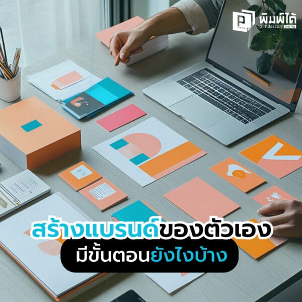 Create-your-own-brand สร้างแบรนด์ของตัวเอง มีขั้นตอนยังไงบ้าง