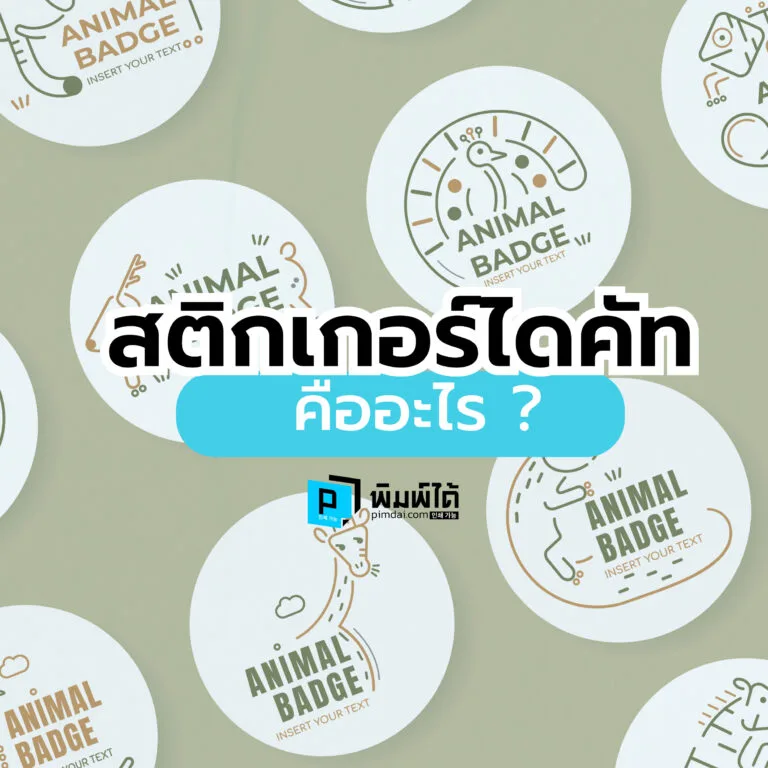 Die-cut-stickers สติกเกอร์ไดคัท คืออะไร
