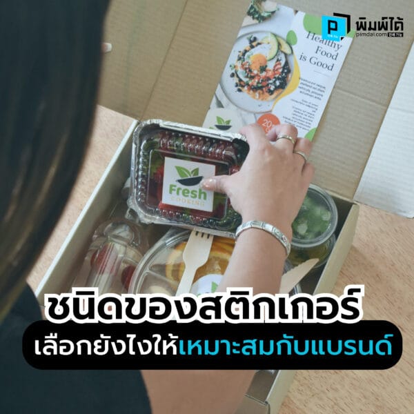 How-to-choose-stickers ชนิดของสติกเกอร์ เลือกยังไงให้เหมาะสมกับแบรนด์