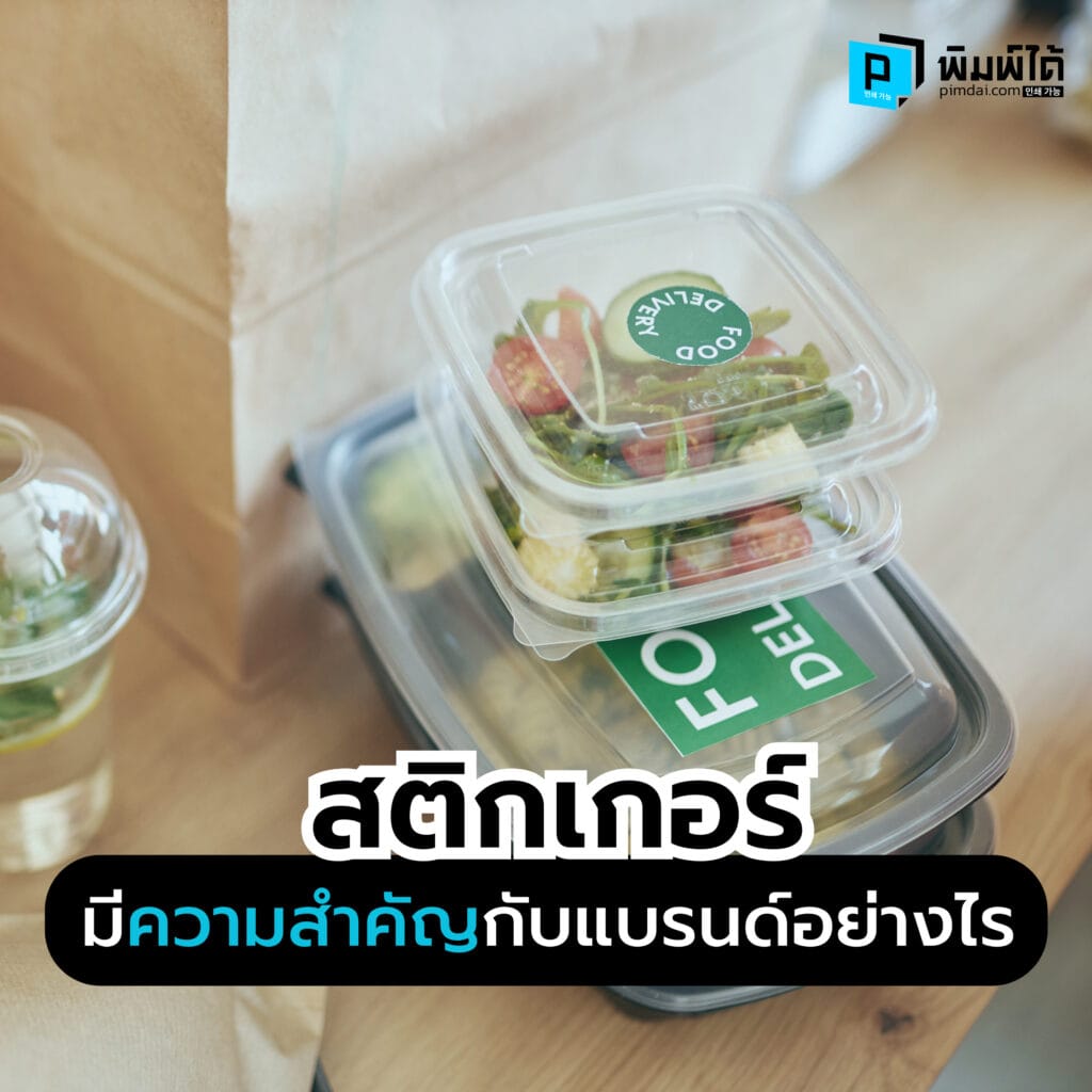 สติกเกอร์มีความสำคัญกับแบรนด์อย่างไร