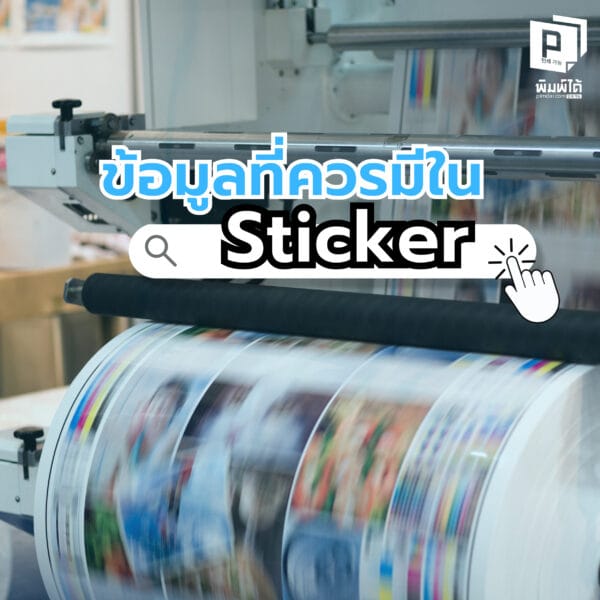 Information-that-should-be-included ข้อมูลที่ควรมีในสติกเกอร์