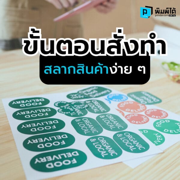 Make-product-labels ขั้นตอนสั่งทำสลากสินค้าง่ายๆ ขั้นตอนสั่งทำสลากสินค้าง่ายๆ