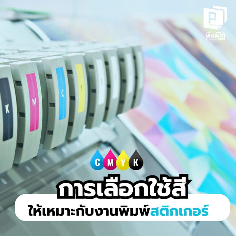 Selection-of-colors การเลือกใช้สี ให้เหมาะกับงานพิมพ์สติกเกอร์