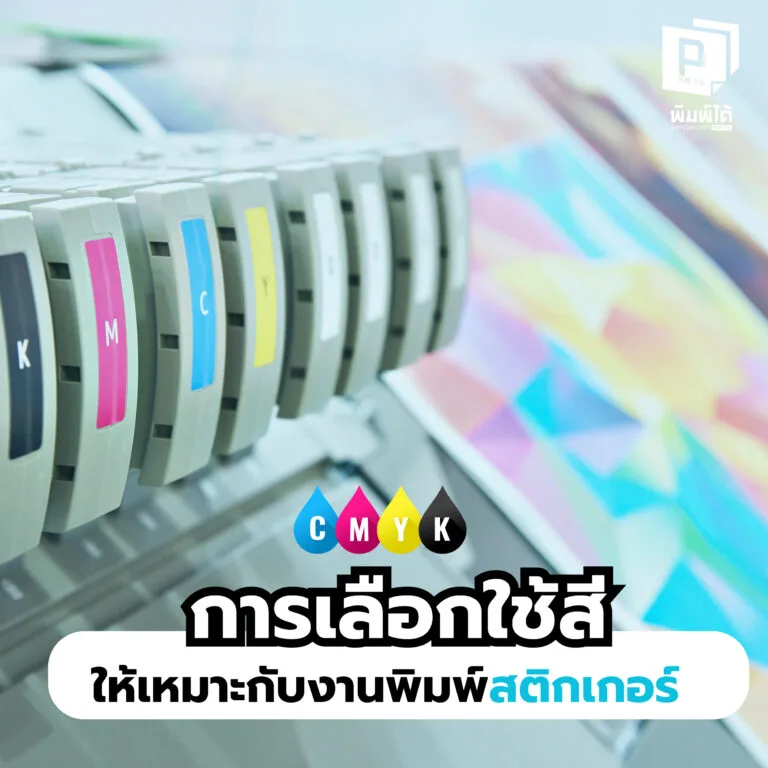Selection-of-colors การเลือกใช้สี ให้เหมาะกับงานพิมพ์สติกเกอร์