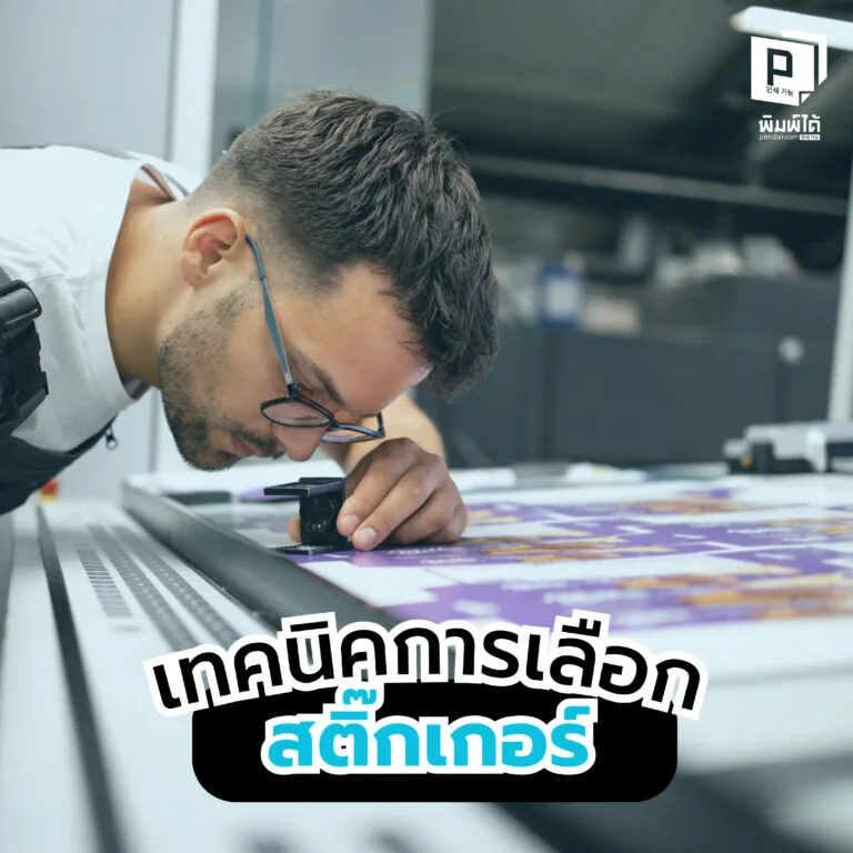 Selection-techniques เทคนิคการเลือกสติกเกอร์ ให้เหมาะสมและคุ้มค่ากับการใช้งาน