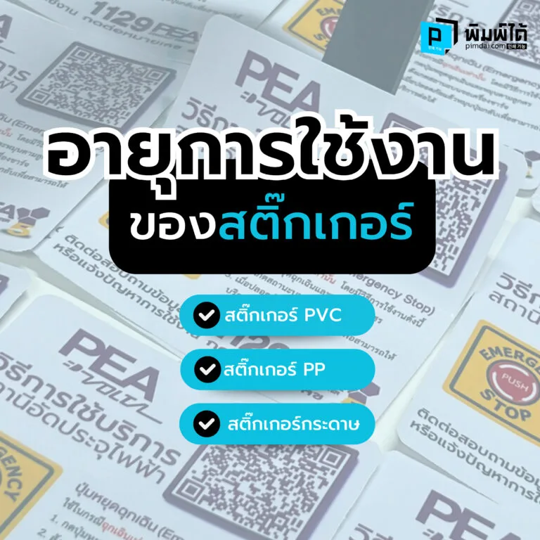 Service-life อายุการใช้งานของสติกเกอร์