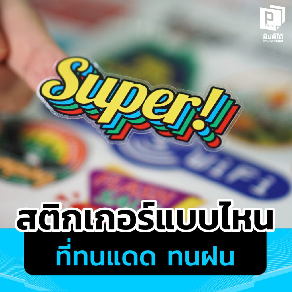 Pimdai สติกเกอร์แบบไหนที่ทนแดด ทนฝน
