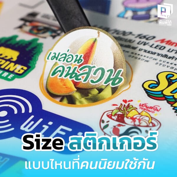 Size สติกเกอร์ แบบไหนที่คนนิยมใช้กัน