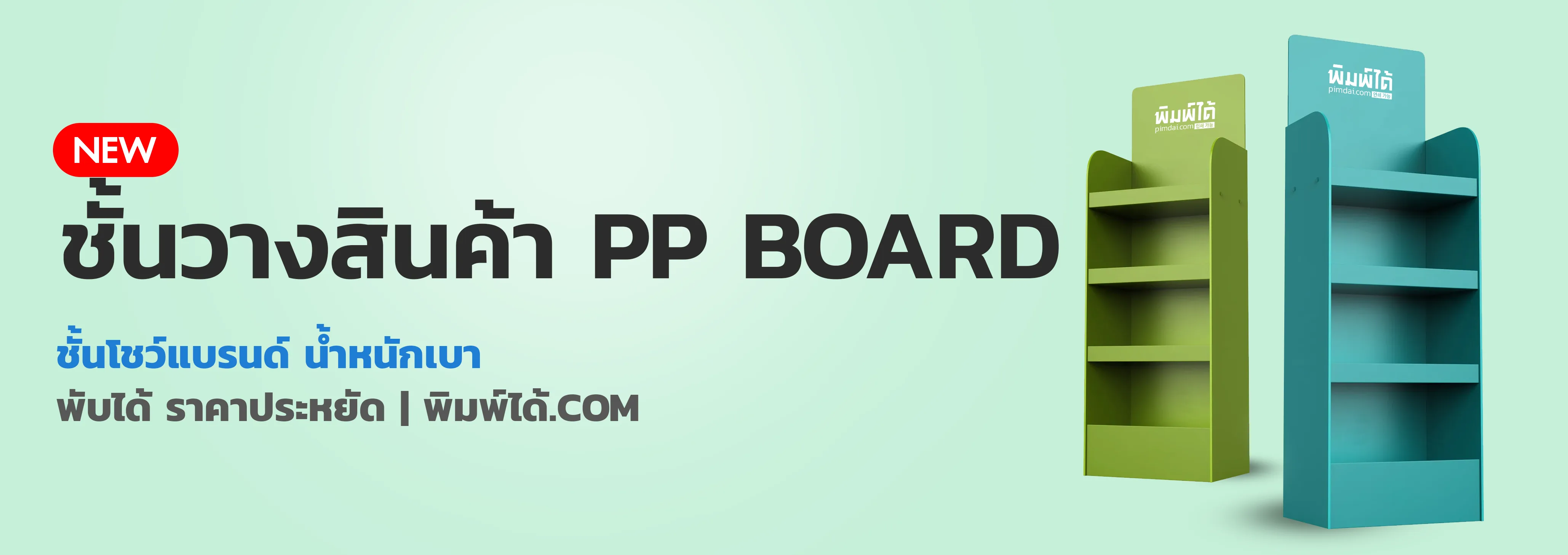 ชั้นวางสินค้า PP Board