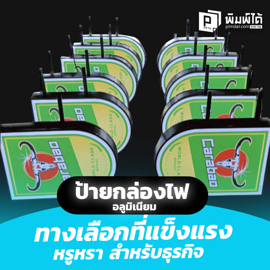 ป้ายกล่องไฟอลูมิเนียม ทางเลือกที่แข็งแรง หรูหรา สำหรับธุรกิจคุณ