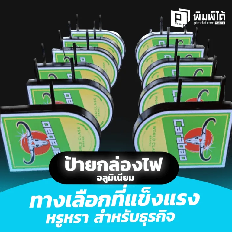Aluminum-light-box-sign ป้ายกล่องไฟอลูมิเนียม ทางเลือกที่แข็งแรง หรูหรา สำหรับธุรกิจคุณ