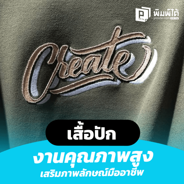 เสื้อปัก งานปักคุณภาพสูง เสริมภาพลักษณ์มืออาชีพให้กับแบรนด์ของคุณ