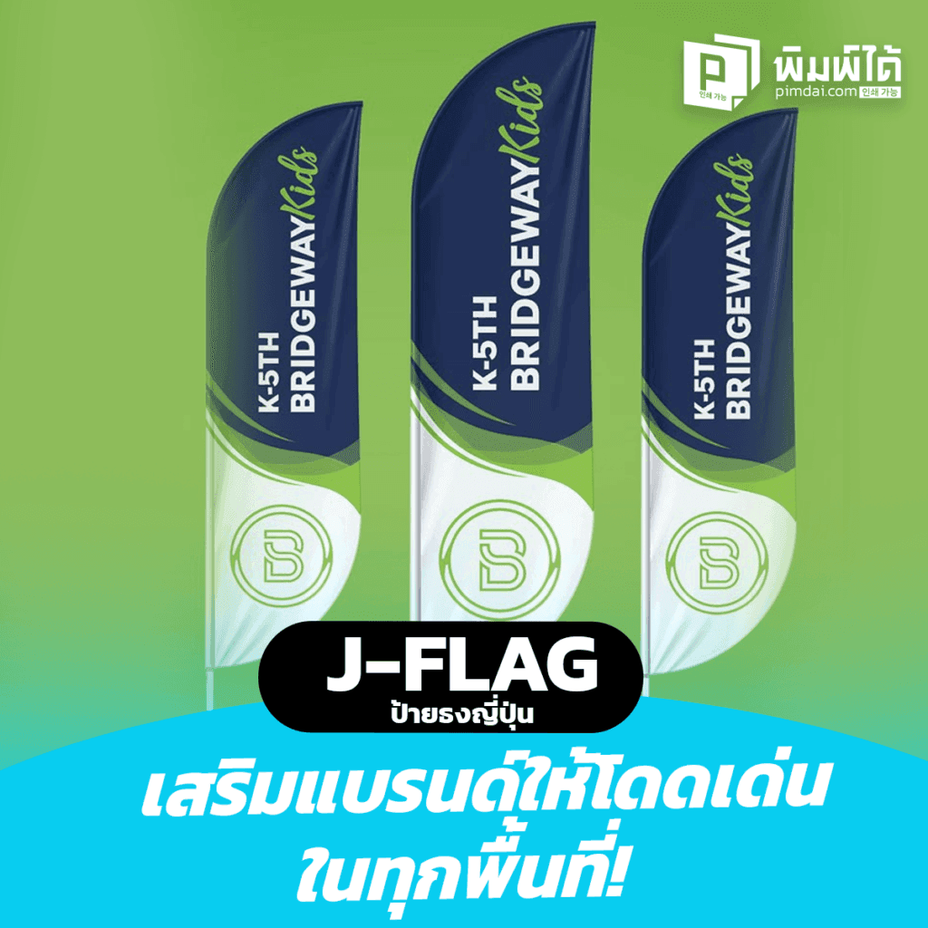 J-Flag ป้ายธงญี่ปุ่น เสริมแบรนด์ให้โดดเด่นในทุกพื้นที่