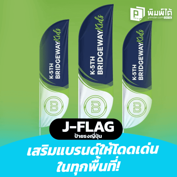 J-Flag ป้ายธงญี่ปุ่น เสริมแบรนด์ให้โดดเด่นในทุกพื้นที่