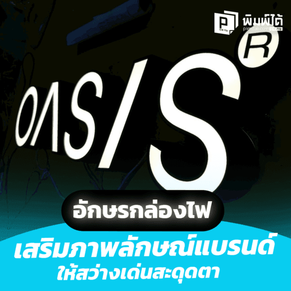 ป้ายอักษรกล่องไฟ เสริมภาพลักษณ์แบรนด์ให้สว่างเด่นสะดุดตาทั้งกลางวันและกลางคืน