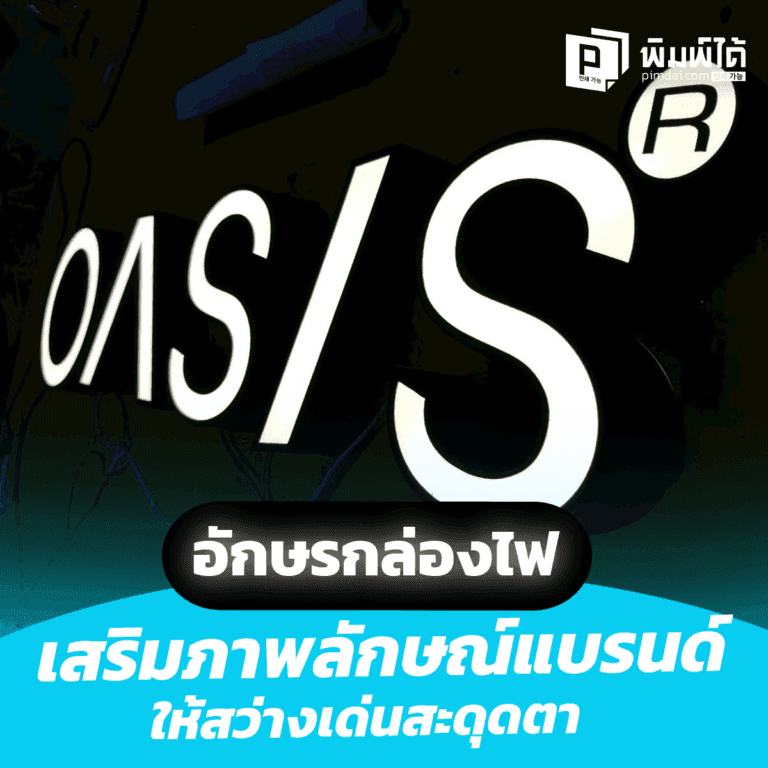 Light-box-letters-enhance-the-image ป้ายอักษรกล่องไฟ เสริมภาพลักษณ์แบรนด์ให้สว่างเด่นสะดุดตาทั้งกลางวันและกลางคืน