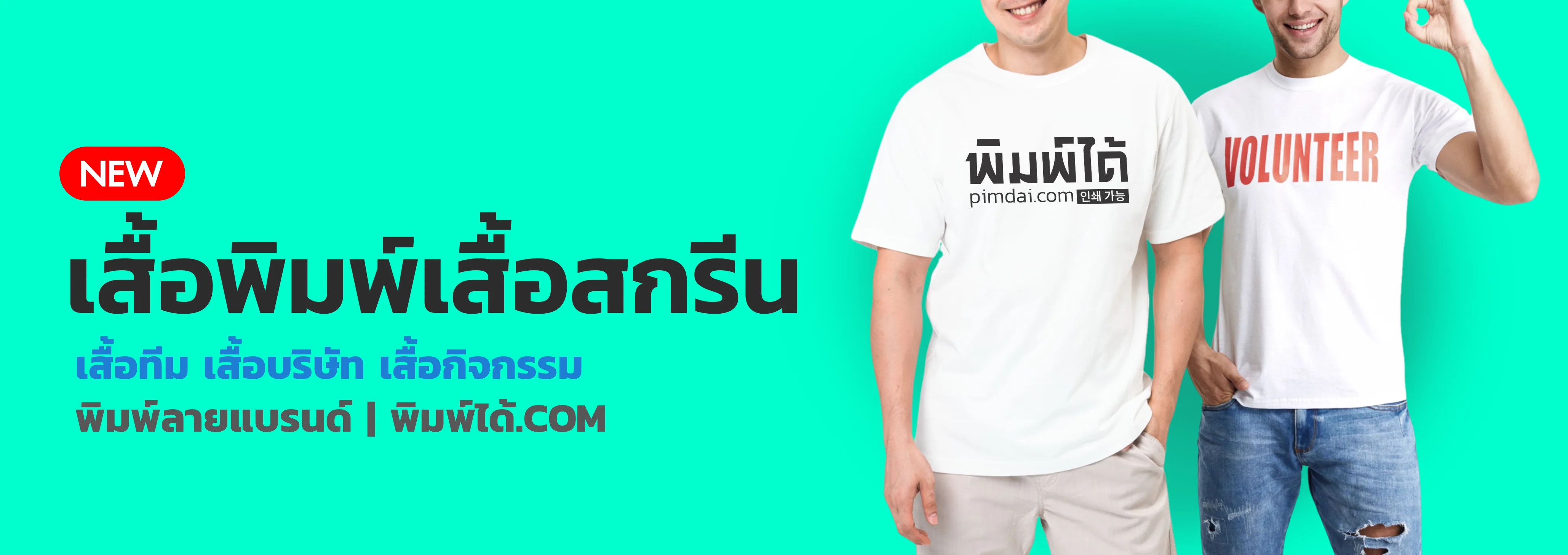 สั่งพิมพ์เสื้อสกรีน