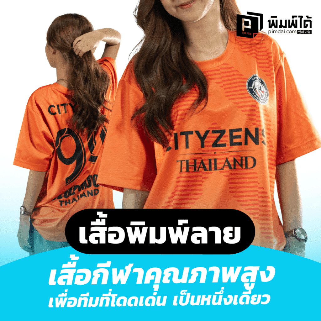 เสื้อพิมพ์ลาย เสื้อกีฬาคุณภาพสูง เพื่อทีมที่โดดเด่นและเป็นหนึ่งเดียว