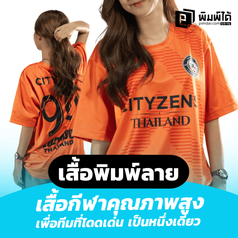 Printed-T-shirts-High-Quality-Sportswear เสื้อพิมพ์ลาย เสื้อกีฬาคุณภาพสูง เพื่อทีมที่โดดเด่นและเป็นหนึ่งเดียว