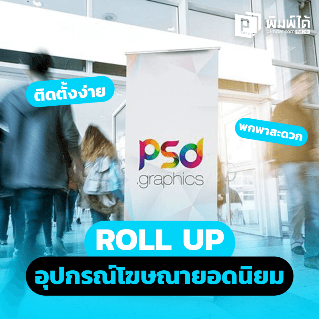 Roll Up อุปกรณ์โฆษณายอดนิยม ติดตั้งง่าย พกพาสะดวก