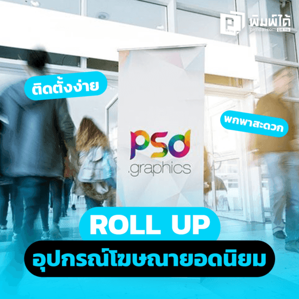 Roll Up อุปกรณ์โฆษณายอดนิยม ติดตั้งง่าย พกพาสะดวก