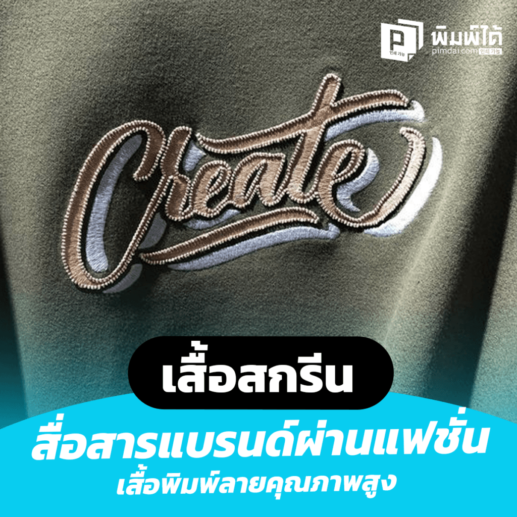 งานเสื้อสกรีน สื่อสารแบรนด์ผ่านแฟชั่น เพิ่มมูลค่าธุรกิจด้วยเสื้อพิมพ์ลายคุณภาพสูง