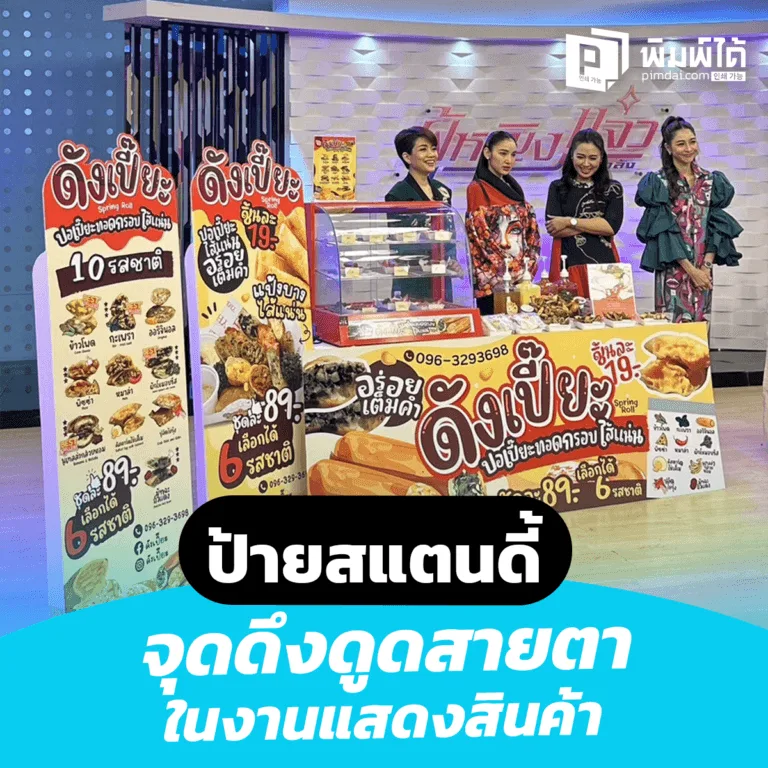 Standee-sign-attraction-point ป้ายสแตนดี้ จุดดึงดูดสายตาในงานแสดงสินค้า