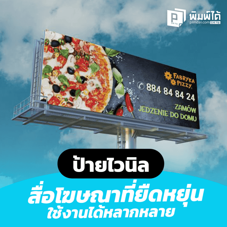 Vinyl-signs-advertising-media ป้ายไวนิล สื่อโฆษณาที่ยืดหยุ่น ใช้งานได้หลากหลาย