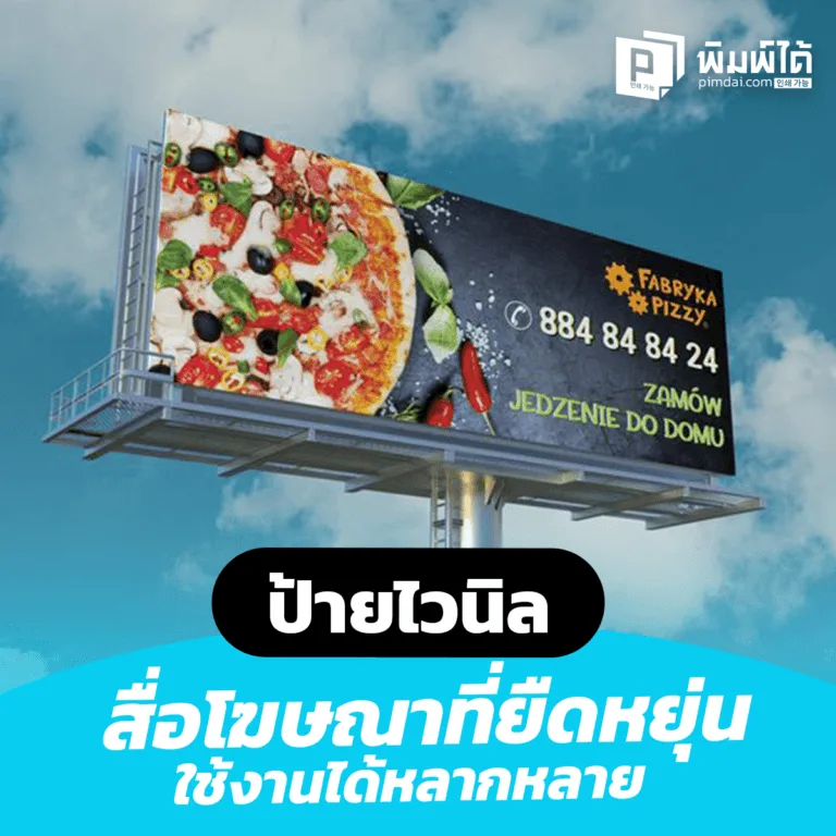 Vinyl-signs-advertising-media ป้ายไวนิล สื่อโฆษณาที่ยืดหยุ่น ใช้งานได้หลากหลาย