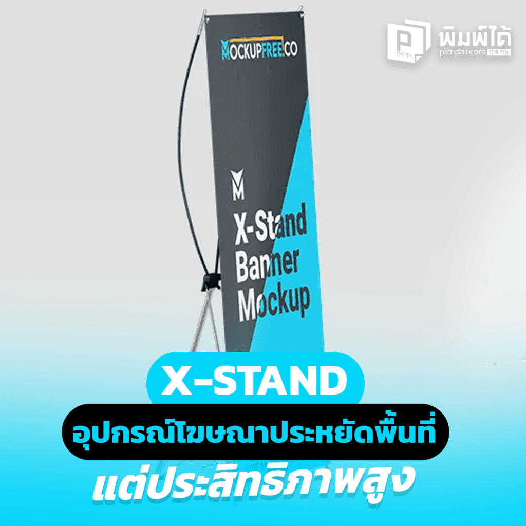 X-Stand: อุปกรณ์โฆษณาประหยัดพื้นที่ แต่ประสิทธิภาพสูง