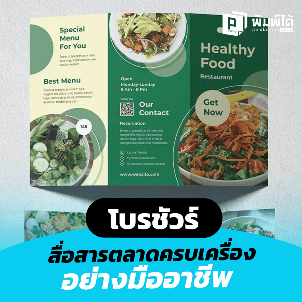 โบรชัวร์ สื่อการตลาดครบเครื่อง สื่อสารข้อมูลธุรกิจอย่างมืออาชีพ