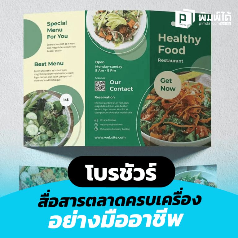 brochures-marketing-materials โบรชัวร์ สื่อการตลาดครบเครื่อง สื่อสารข้อมูลธุรกิจอย่างมืออาชีพ