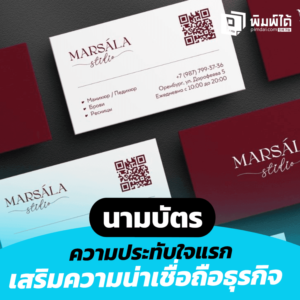 นามบัตร สื่อสร้างความประทับใจแรกและเสริมความน่าเชื่อถือทางธุรกิจ