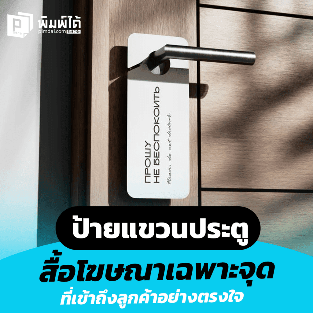 ป้ายแขวนประตู สื่อโฆษณาเฉพาะจุดที่เข้าถึงลูกค้าอย่างตรงใจ