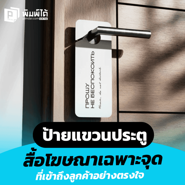 door-hangers-advertising-media ป้ายแขวนประตู สื่อโฆษณาเฉพาะจุดที่เข้าถึงลูกค้าอย่างตรงใจ