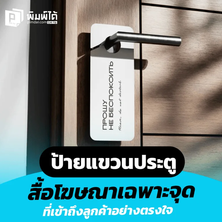 door-hangers-advertising-media ป้ายแขวนประตู สื่อโฆษณาเฉพาะจุดที่เข้าถึงลูกค้าอย่างตรงใจ