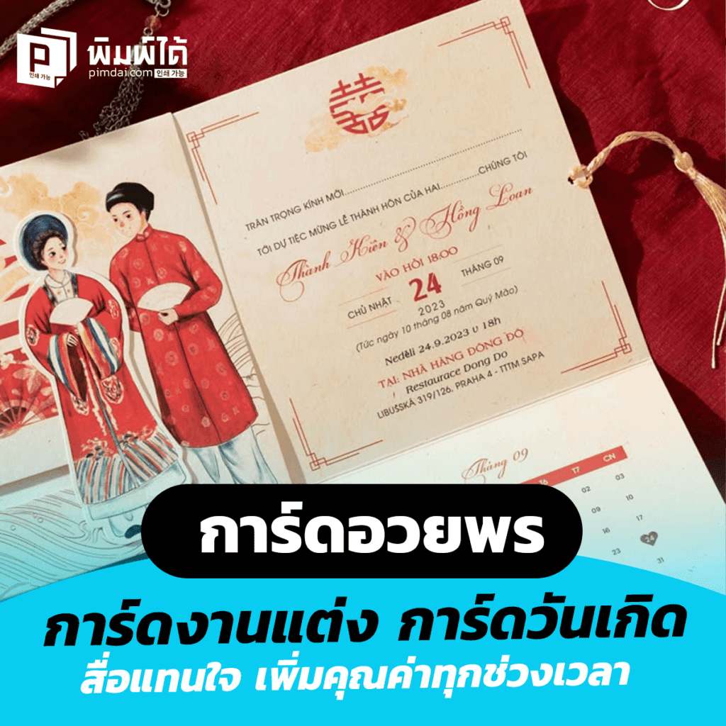 การ์ดอวยพร การ์ดงานแต่ง การ์ดวันเกิด สื่อแทนใจ เพิ่มคุณค่า