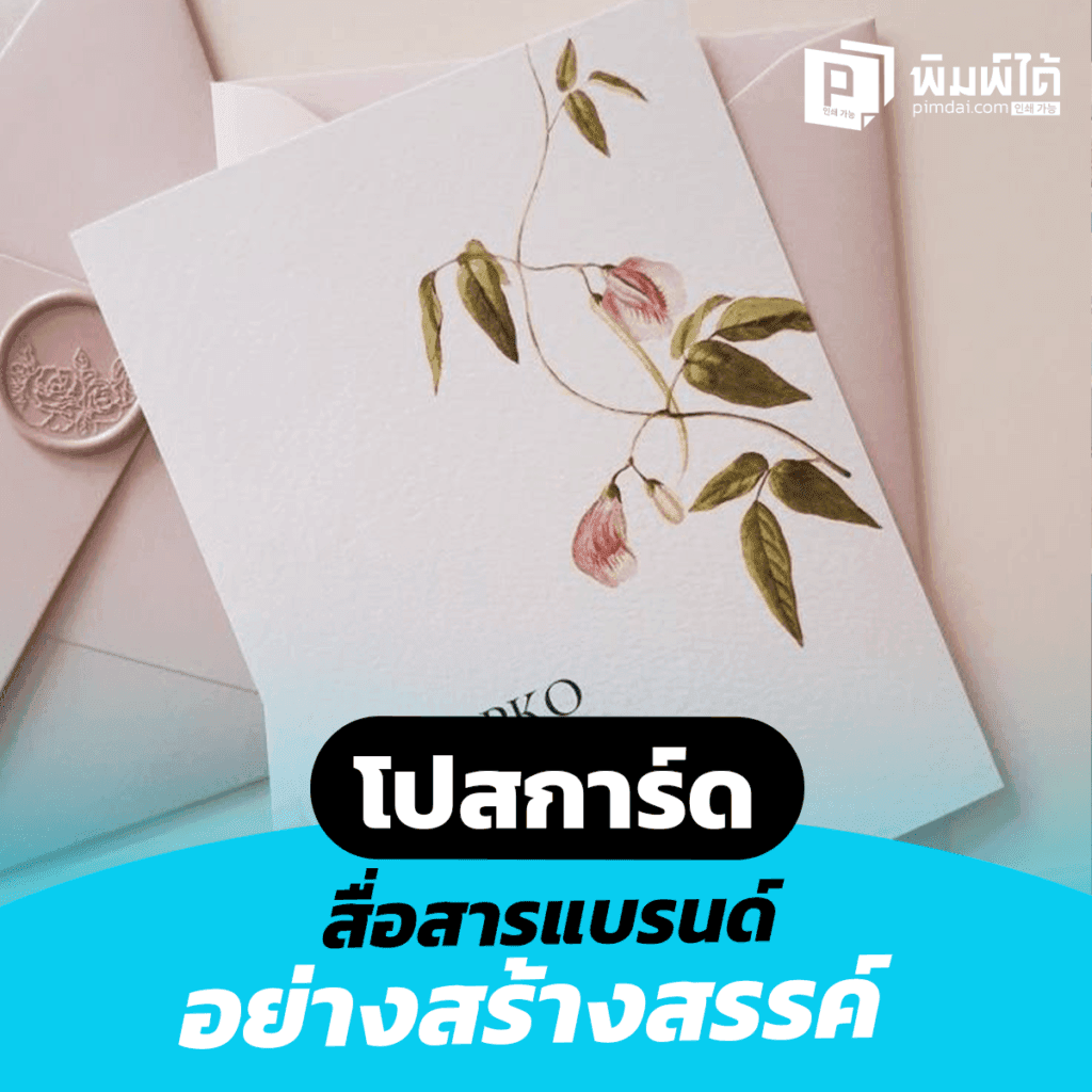 โปสการ์ด สื่อสารแบรนด์อย่างสร้างสรรค์ เพิ่มความประทับใจในทุกการส่งมอบ