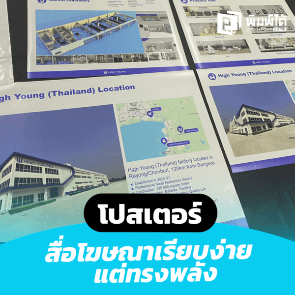 โปสเตอร์ สื่อโฆษณาเรียบง่ายแต่ทรงพลัง เพิ่มยอดขายและสร้างการรับรู้แบรนด์อย่างมีประสิทธิภาพ