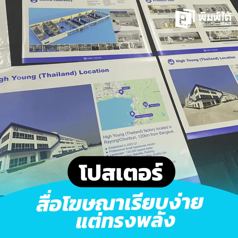 posters-advertising-media โปสเตอร์ สื่อโฆษณาเรียบง่ายแต่ทรงพลัง เพิ่มยอดขายและสร้างการรับรู้แบรนด์อย่างมีประสิทธิภาพ
