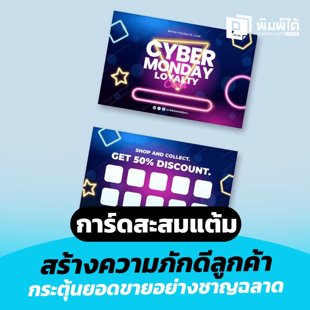 งานพิมพ์ การ์ดสะสมแต้ม: สร้างความภักดีกับลูกค้า
