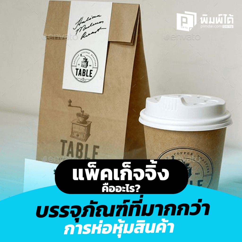 กล่องแพ็คเก็จจิ้ง คืออะไร? บรรจุภัณฑ์ที่มากกว่าการห่อหุ้มสินค้า