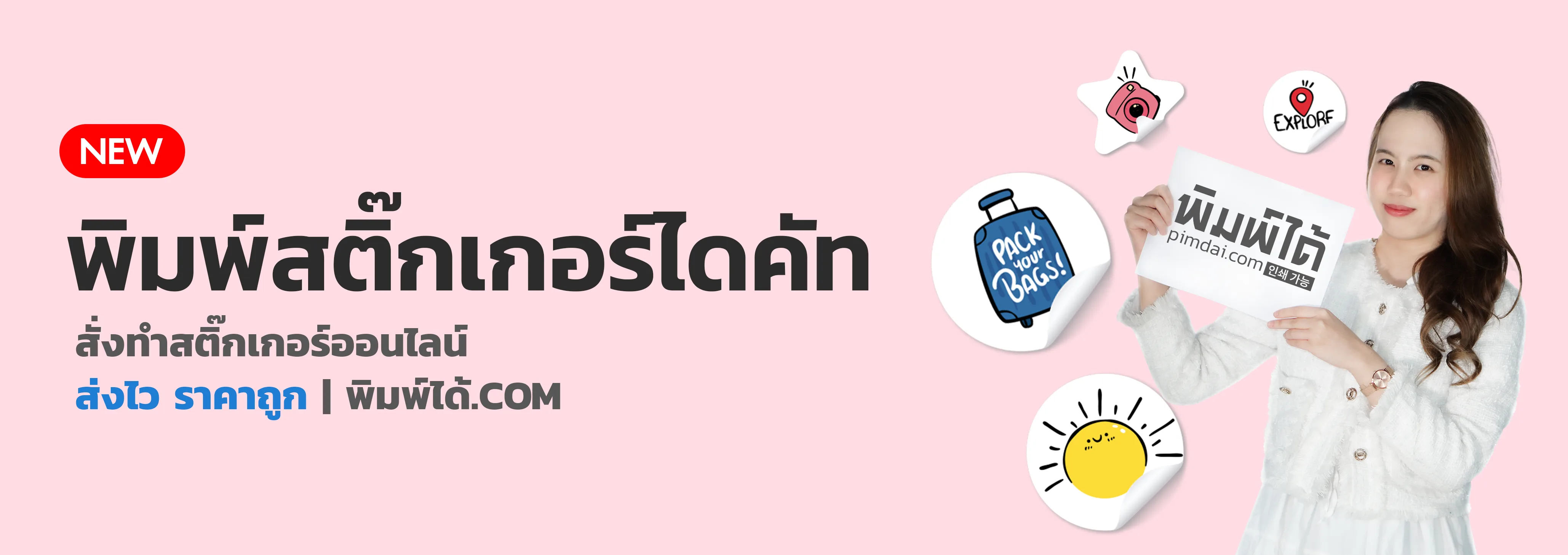 พิมพ์ สติกเกอร์ ไดคัท ส่งไว ราคาถูก