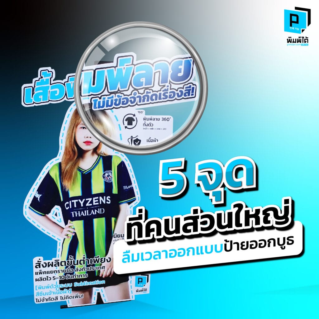5 จุดที่คนส่วนใหญ่ลืมเวลาออกแบบ ป้ายออกบูธ