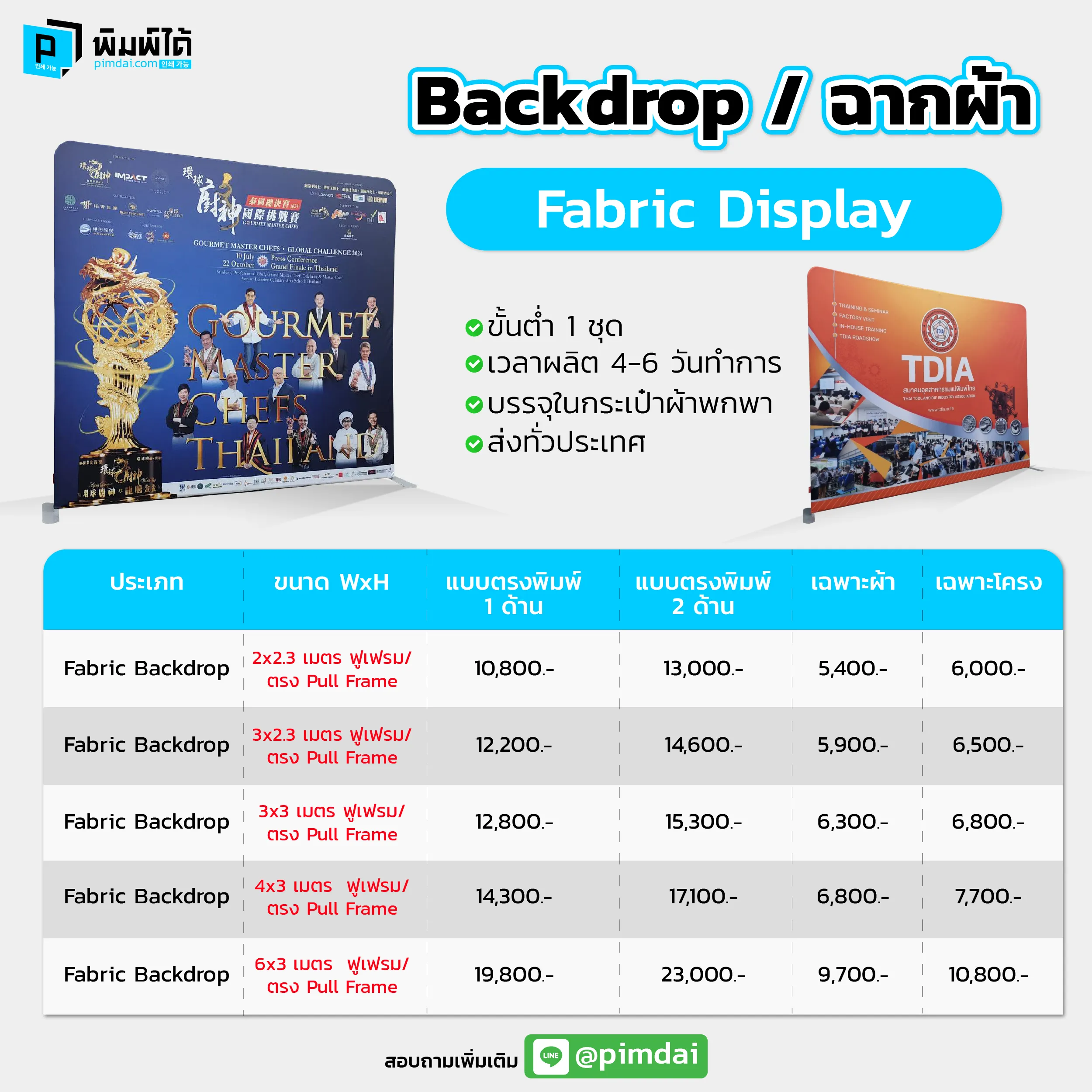 Pimdai Backdrop ฉากผ้า (Fabric Display)