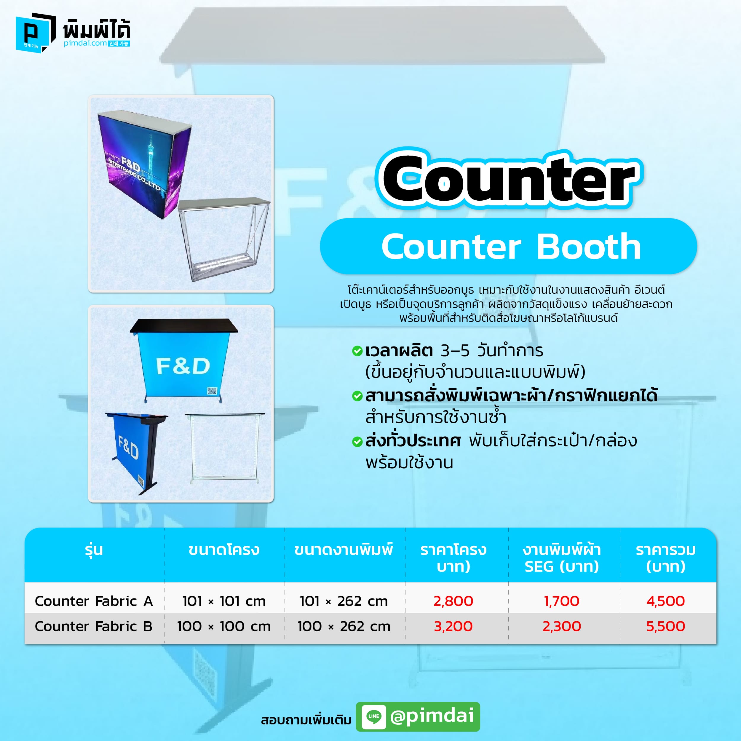 Pimdai ราคา เคาน์เตอร์ออกบูธ