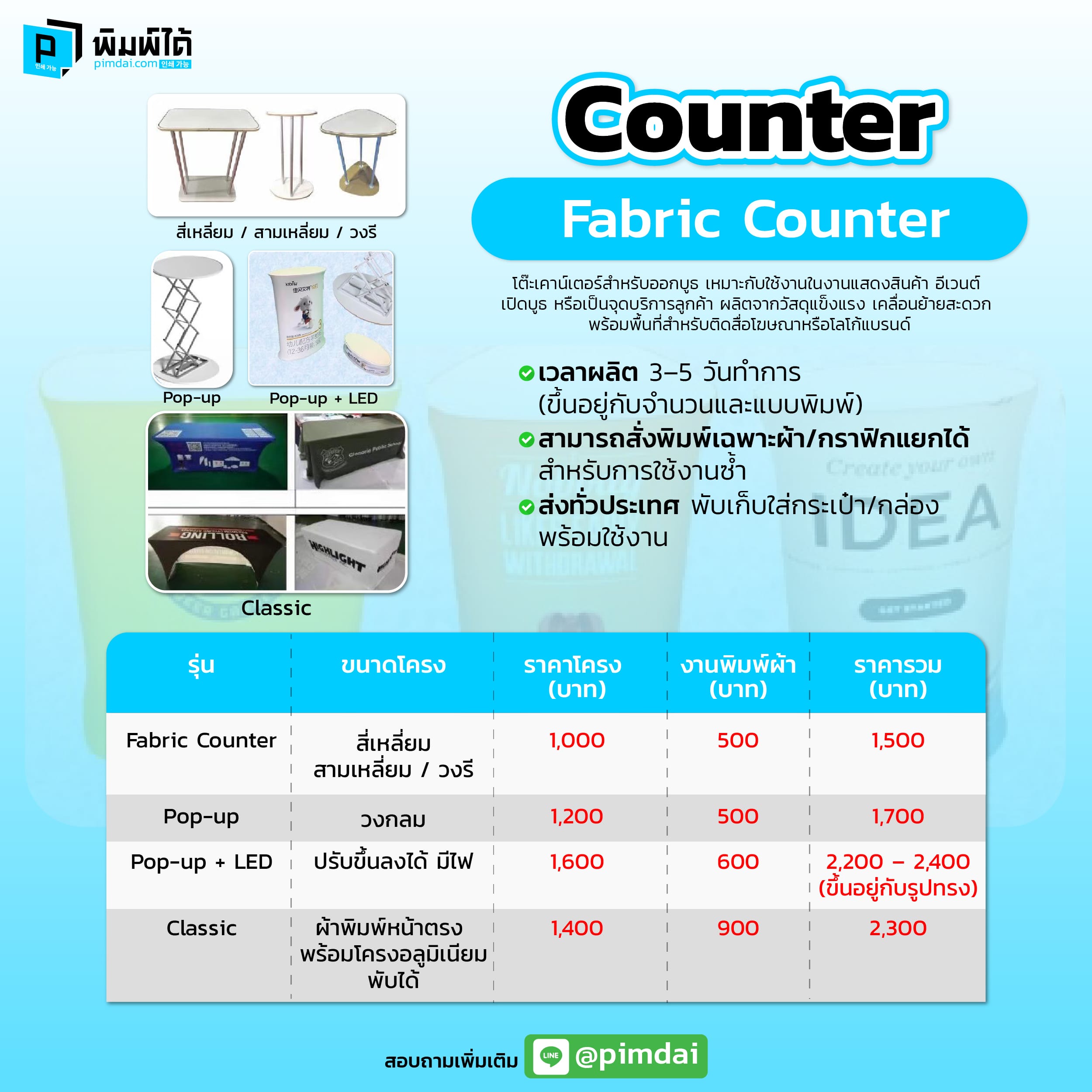 Pimdai ราคา เคาน์เตอร์ออกบูธ