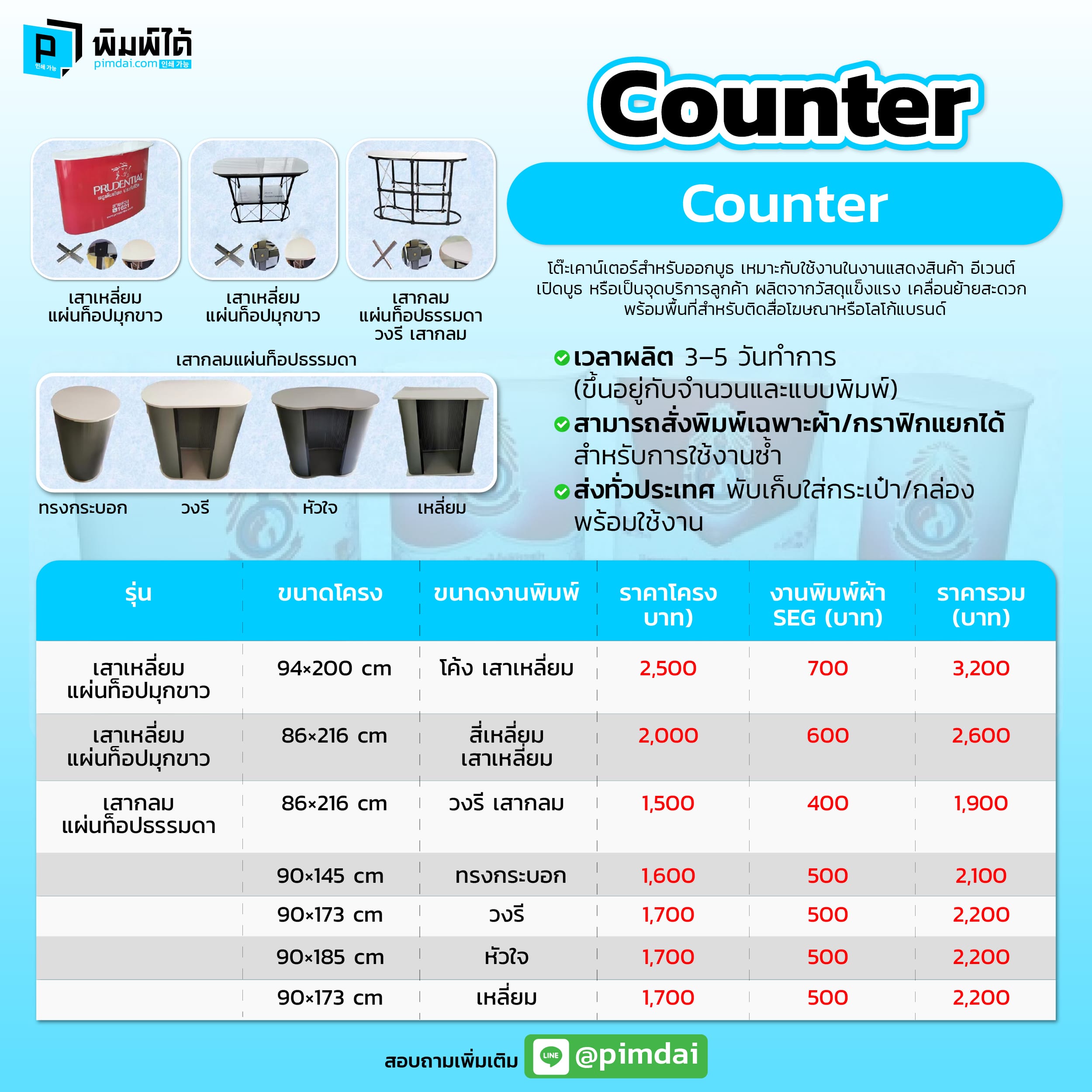 Pimdai ราคา เคาน์เตอร์ออกบูธ
